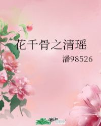 花千骨之瑶尊