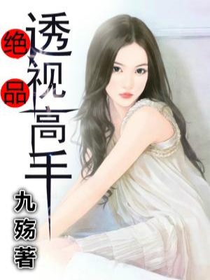 绝品透视高手漫画免费下拉式