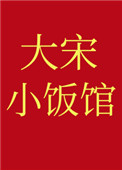 大宋小饭馆txt