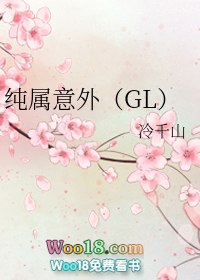 《纯属意外(gl)》