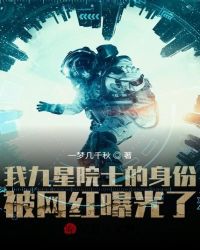 我九星院士的身份被网红曝光了小说