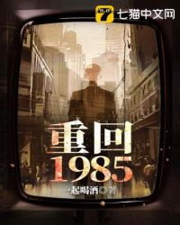 重回1985开局一把斧子TXT下载