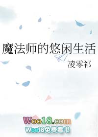 魔法师的幸福时光2