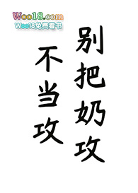 1157. 别把奶攻不当攻(快穿) 作者:锯齿兽^^……