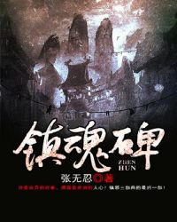 镇魂碑三部曲叫什么