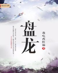 蟠龙菜详细做法