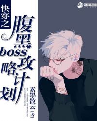 快穿腹黑boss强势宠