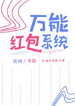 万能红包系统 作者:轻卿