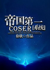 帝国第一coser 小说