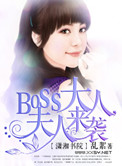 boss大人宠妻有道