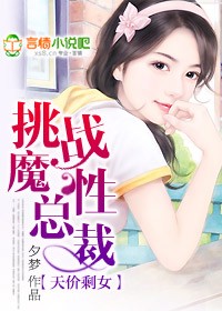 天价剩女挑战魔性总裁全文