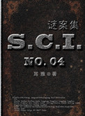 sci谜案集1 小说