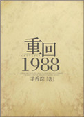 重回1988/重生之凉味人生百度云