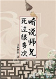 听说师兄死了