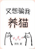 又想骗我养猫剧透