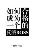 如何成为一个合格的反派bossby