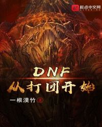 dnf打团可以获得什么