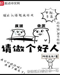 做个好人吧