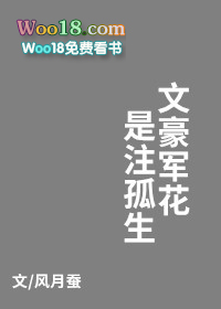 文豪军花是注孤生格格党