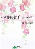 小师妹她又帅又靓