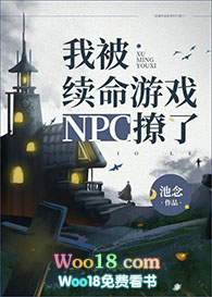 在续命游戏里撩npc