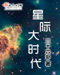 星际时代什么意思