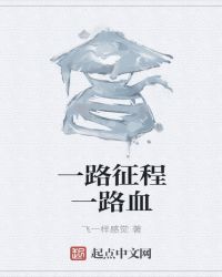 一路向征程