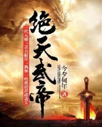 绝天武帝免费完整版