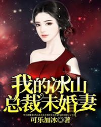 我的冰山总裁未婚妻qq