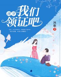 薄先生咱们离个婚呗