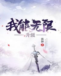 我能无限升级笔趣阁