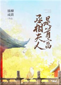 《丞相夫人》