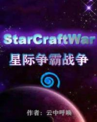 星际争霸战争类小说