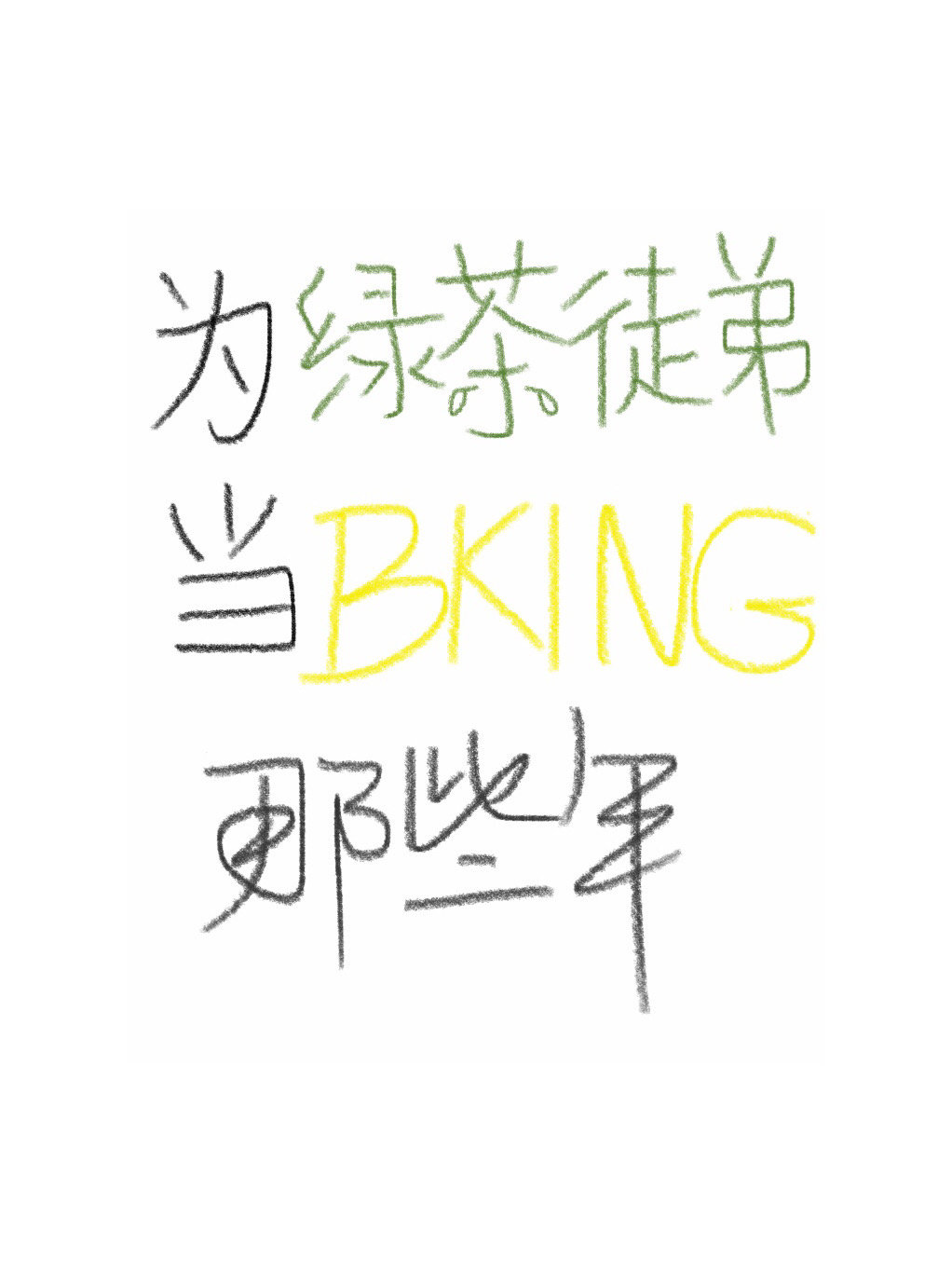 为绿茶徒弟当bking那些年(穿越)——长风驿