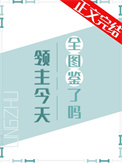 领主大人今天召唤玩家了吗格格党