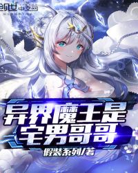 异界魔王与