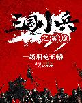 三国小兵之霸途无删减精校版