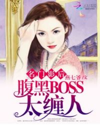 名门影后腹黑boss太缠人免费