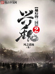 最后的三国2兴魏无弹窗