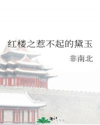 红楼梦之黛玉惹不起