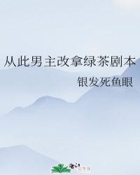 从此男主改拿绿茶剧本讲的什么