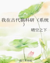 9. 《我在古代搞科研(系统)》 架空+种……