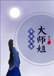 平平无奇大师姐 百度云