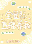 星际直播养崽崽晋江