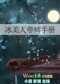 冰美人帝师手册晋江