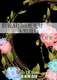 假装alpha被死对头知道后全文免费阅读