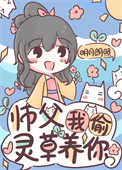 我师父果然是