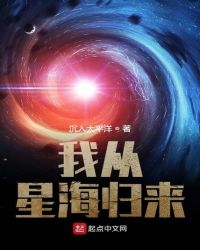 我从星际回来了全文免费下载