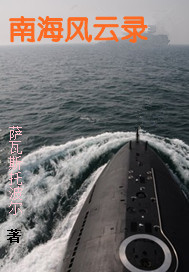 南海风云原型