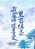 在师徒文里当女配